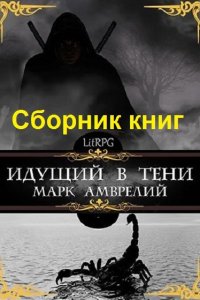 Обложка к Марк Амврелий. Идущий в тени. Сборник