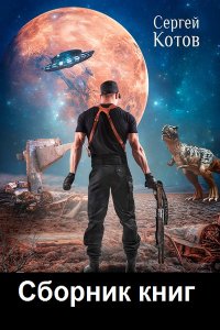 Обложка к Котов Сергей. Сборник книг