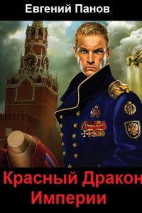 Обложка к Панов Евгений. Красный Дракон Империи