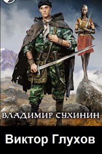 Обложка к Виктор Глухов. Сборник