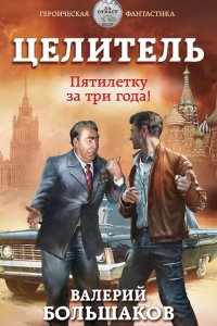 Обложка к Целитель. Сборник
