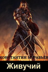 Обложка к Живучий. Сборник