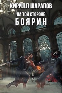 Обложка к Шарапов Кирилл. На той стороне. Сборник