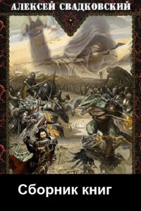 Обложка к Свадковский Алексей. Сборник книг