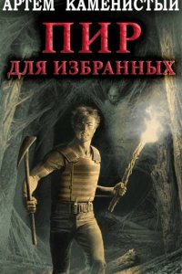 Обложка к Каменистый Артем. Корм. Сборник