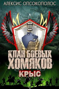 Обложка к Opsokopolos Alexis. Сборник книг