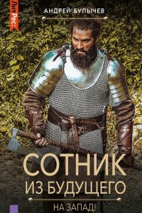 Обложка к Сотник из будущего. Сборник