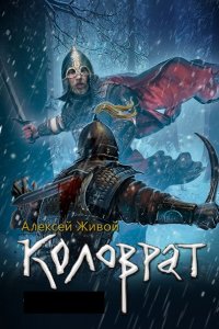 Обложка к Коловрат. Сборник