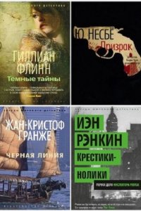 Обложка к Звёзды мирового детектива. Сборник