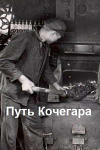 Обложка к Путь Кочегара. Сборник
