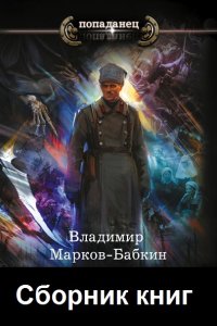 Обложка к Владимир Бабкин. Сборник книг