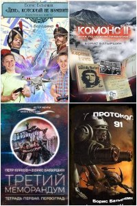 Обложка к Батыршин Борис. Сборник книг