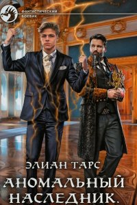 Обложка к Аномальный наследник. Сборник