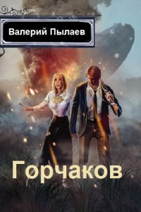 Обложка к Горчаков. Сборник