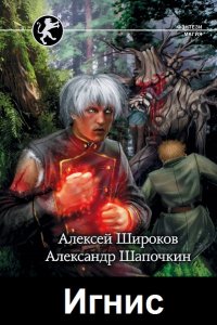 Обложка к Игнис. Сборник