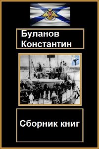 Обложка к Буланов Константин. Сборник книг
