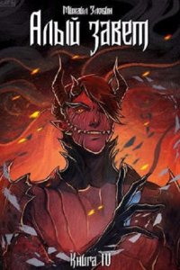 Обложка к Злобин Михаил. Сборник книг