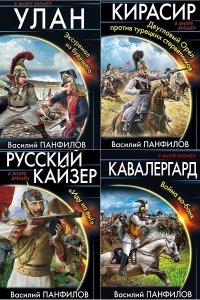 Обложка к Панфилов Василий. Сборник книг