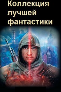 Обложка к Коллекция лучшей фантастики. Сборник