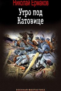 Обложка к Ермаков Николай. Утро под Катовице. Сборник