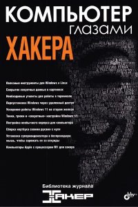 Обложка к Компьютер глазами хакера
