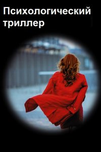 Обложка к Психологический триллер. Сборник