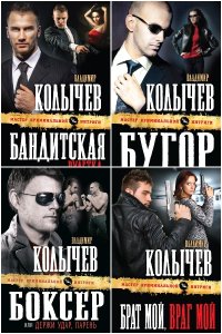Обложка к Колычев Владимир. Сборник книг
