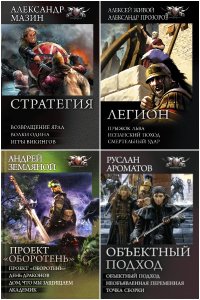 Обложка к Боевая фантастика-коллекция. Сборник