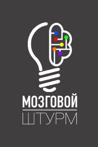 Обложка к Мозговой штурм. Сборник