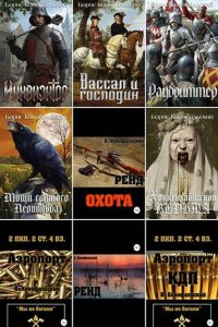 Обложка к Конофальский Борис. Сборник книг