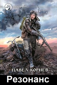 Обложка к Корнев Павел. Резонанс. Сборник