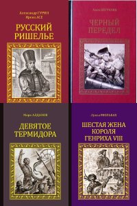 Обложка к Серия исторических романов. Сборник