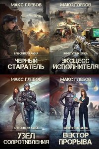 Обложка к Блюстители хаоса. Сборник