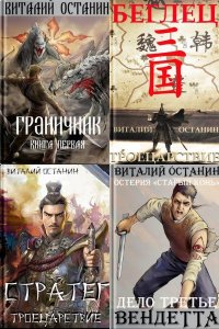 Обложка к Останин Виталий. Сборник книг