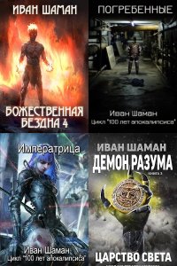 Обложка к Шаман Иван. Сборник книг