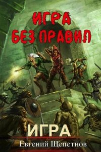 Обложка к Щепетнов Евгений. Игра без правил