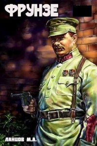 Обложка к Ланцов Михаил. Фрунзе. Сборник