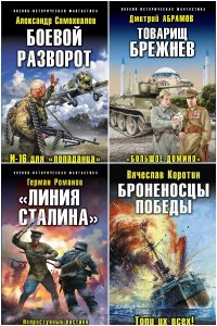 Обложка к Военно-историческая фантастика. Сборник