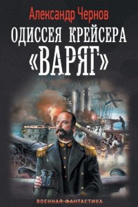 Обложка к Одиссея крейсера Варяг. Сборник книг