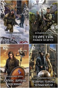 Обложка к Корн Владимир. Сборник книг