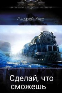 Обложка к Лео Андрей. Сделай, что сможешь. Сборник