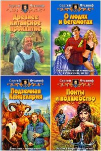 Обложка к Мусаниф Сергей. Сборник книг