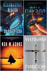 Обложка к Звезды новой фантастики. Сборник