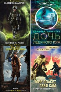 Обложка к Mystic & Fiction. Сборник