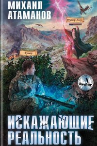 Обложка к Искажающие реальность. Сборник