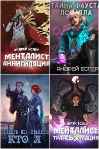 Обложка к Еслер Андрей. Сборник книг