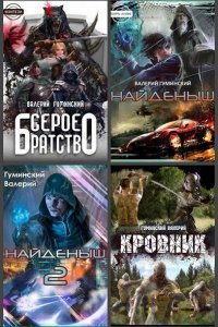 Обложка к Гуминский Валерий. Сборник книг