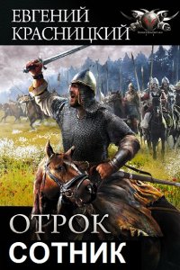 Обложка к Отрок - Сотник. Сборник