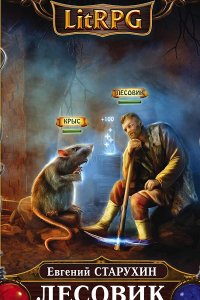 Обложка к Старухин Евгений. Лесовик. Сборник