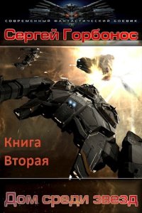 Обложка к Горбонос Сергей. Дом среди звезд. Сборник